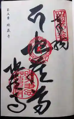 地蔵寺の御朱印