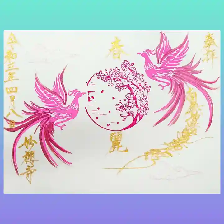 妙櫻寺の御朱印