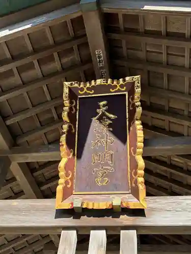 天津神明宮(千葉県)