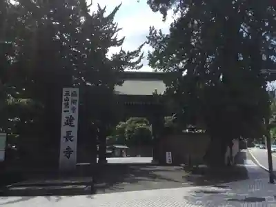 建長寺の山門・神門