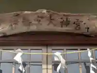 伊勢宮大神宮(神奈川県)