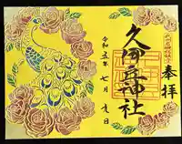 岩槻久伊豆神社(埼玉県)