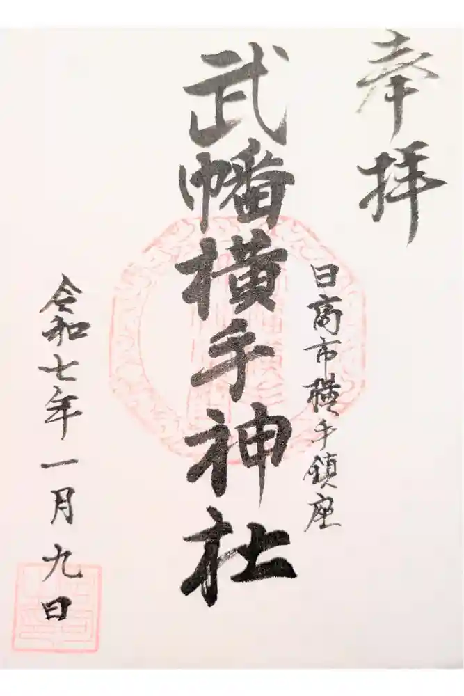 武幡横手神社の御朱印
