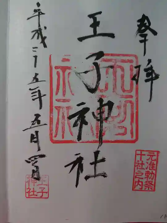 王子神社の御朱印