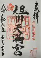 旭川天満宮の御朱印