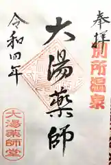 大湯薬師堂(長野県)