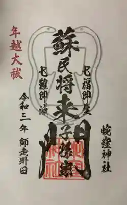 年越大祓直書き御朱印です。