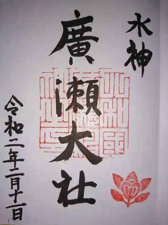 廣瀬大社の御朱印