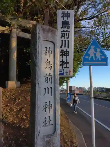 神鳥前川神社(神奈川県)