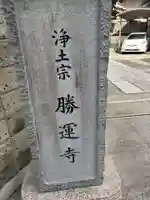 勝運寺(東京都)