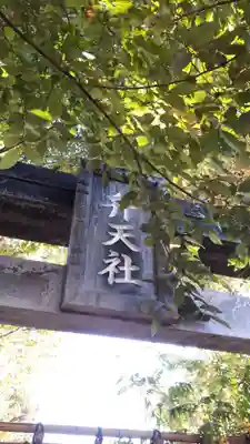 阿佐谷弁天社の鳥居