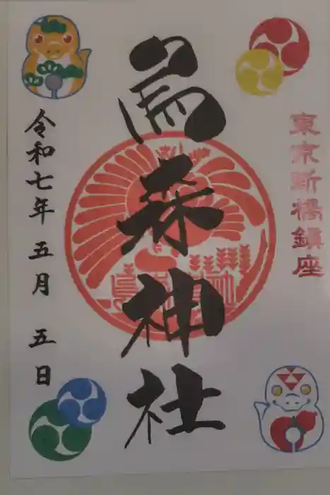 烏森神社の御朱印