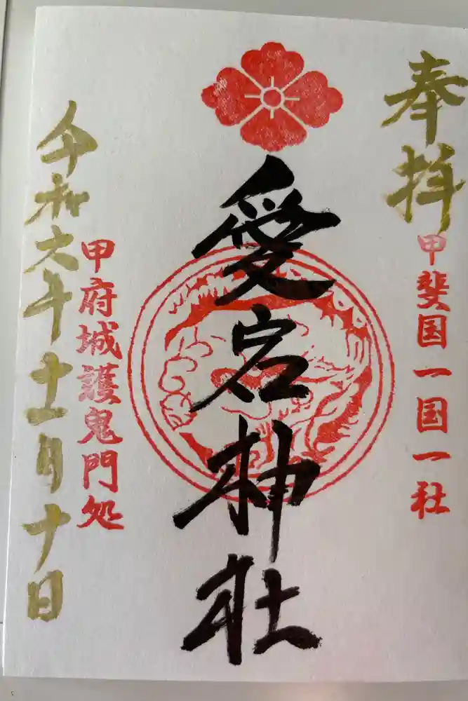 愛宕神社の御朱印