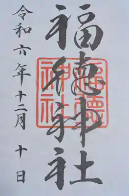 福徳神社（芽吹稲荷）(東京都)