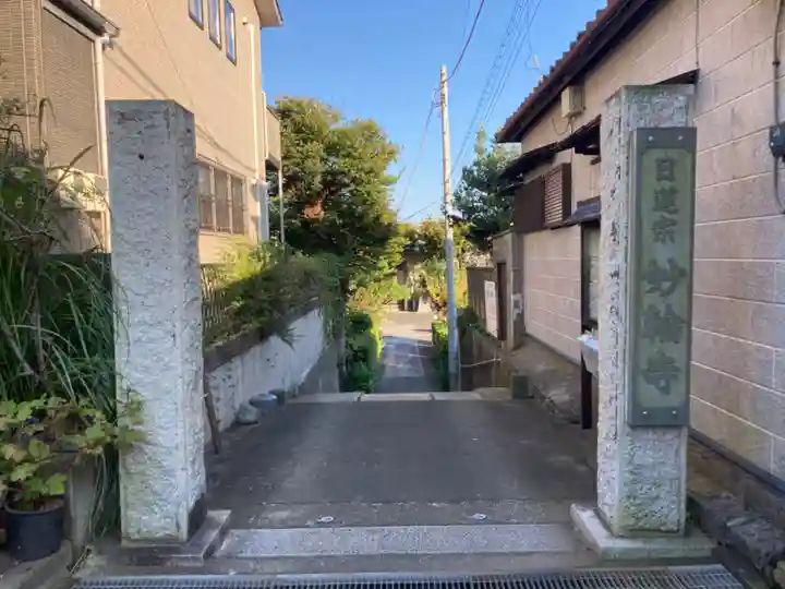 妙輪寺のその他建物