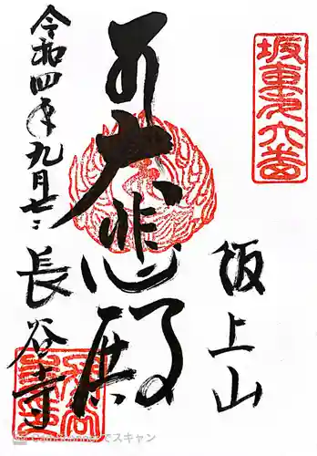 長谷寺の御朱印