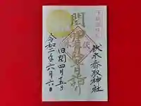 伏木香取神社の御朱印