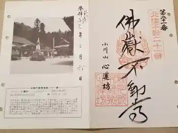 心蓮坊の御朱印 2001年02月
