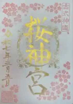 桜神宮(東京都)