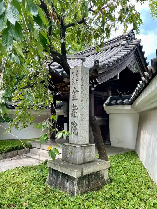 金藏院(神奈川県)