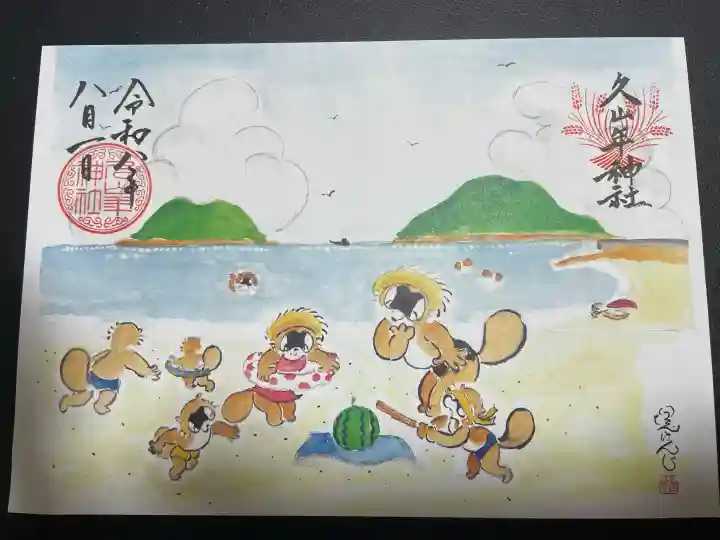 久山年神社の御朱印
