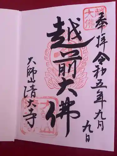 清大寺(越前大仏)(福井県)