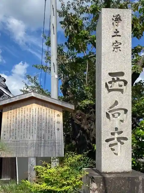 西向寺のその他建物
