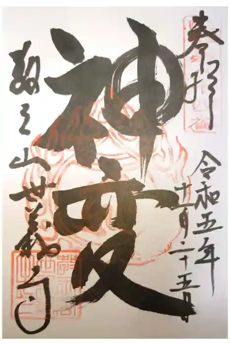 世義寺の御朱印