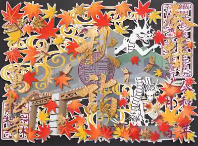 ●2.四季の記念書　秋詣【書置き】