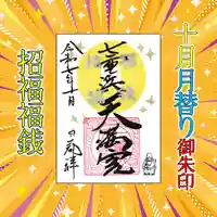 七重浜海津見神社(北海道)