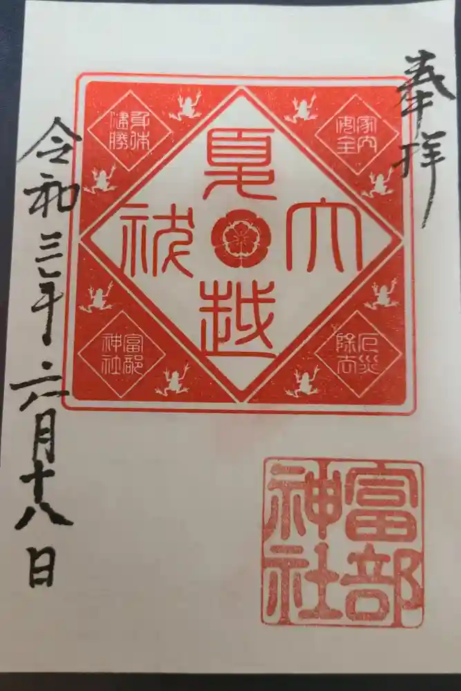 富部神社の御朱印