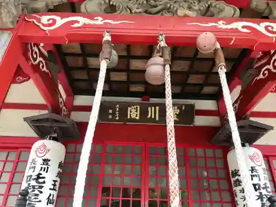 長門湯本豊川稲荷(山口県)