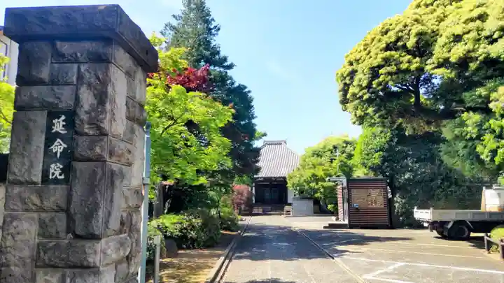 延命院(東京都)