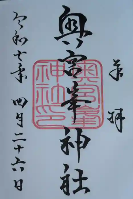 峯神社(大麻比古神社奥宮)の御朱印