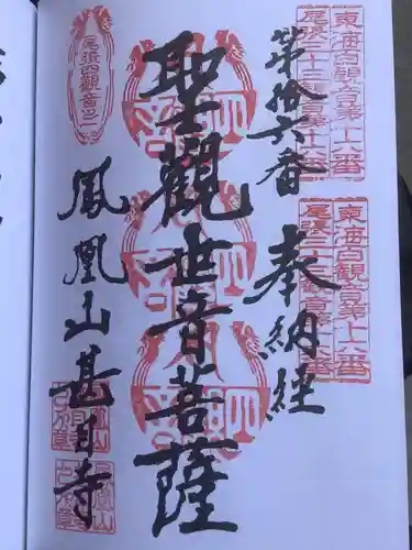 甚目寺の御朱印