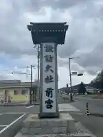 諏訪大社上社前宮の{uncategorized: "未分類", other: "その他", undefined: "問題あり", building: "その他建物", grave: "お墓", sacred_gate: "鳥居", guardian: "狛犬", statue: "像", buddha: "仏像", history: "歴史", nature: "自然", garden: "庭園", animal: "動物", pagoda: "塔", temizu: "手水舎", mountain_gate: "山門・神門", sanctuary: "本殿・本堂", subordinate: "末社・摂社", art: "芸術", scenery: "景色", jizo: "地蔵", ema: "絵馬", goshuin: "御朱印", omikuji: "おみくじ", items: "授与品その他", amulet: "お守り", goshuincho: "御朱印帳", eats: "食事", festival: "お祭り", votive_dance: "神楽", shichigosan: "七五三参", wedding: "結婚式", experience: "体験その他", initially: "初詣", around: "周辺", anti_infection: "感染症対策"}