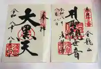 浅草寺の御朱印