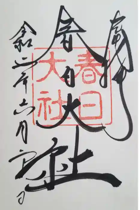春日大社の御朱印