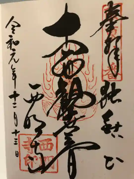 西明寺の御朱印