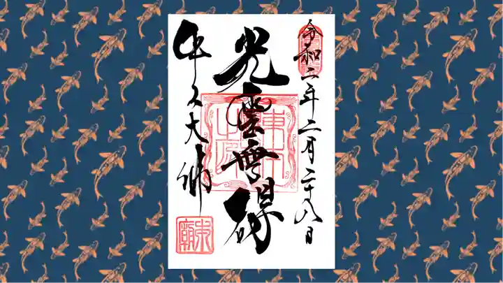 東本願寺本廟 牛久浄苑(牛久大仏)の御朱印