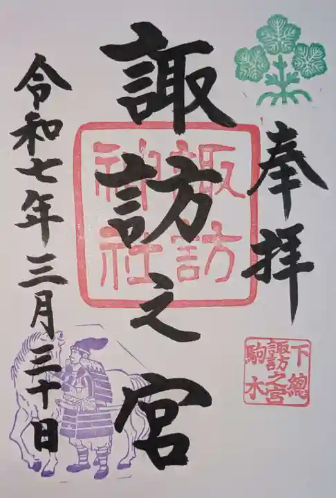 駒木諏訪神社の御朱印