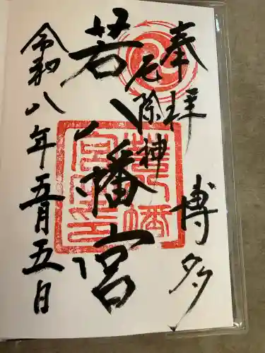 若八幡宮の御朱印