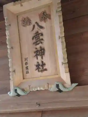 八雲神社（丹波）(福島県)