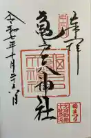 亀戸天神社の御朱印