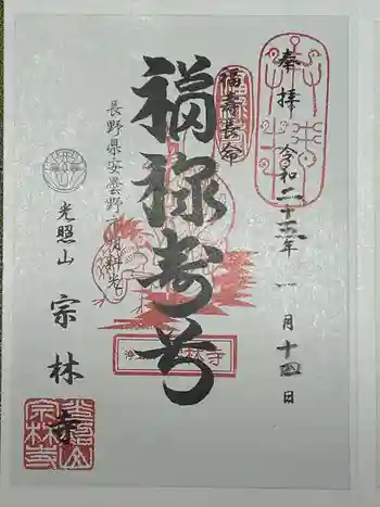 宗林寺の御朱印 2025年01月