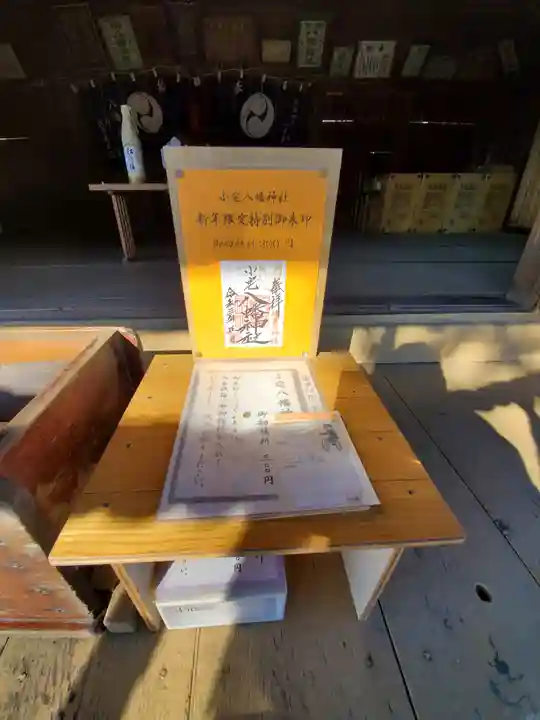 小宅八幡神社の御朱印