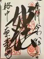 本能寺の御朱印