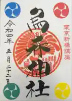 烏森神社の御朱印