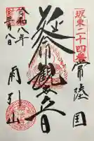 楽法寺(雨引観音)の御朱印