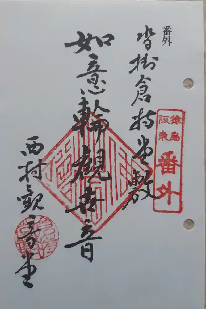 観音堂の御朱印